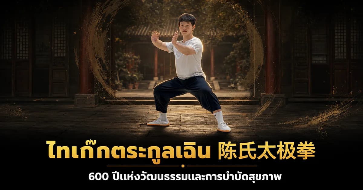 ไทเก๊กตระกูลเฉิน